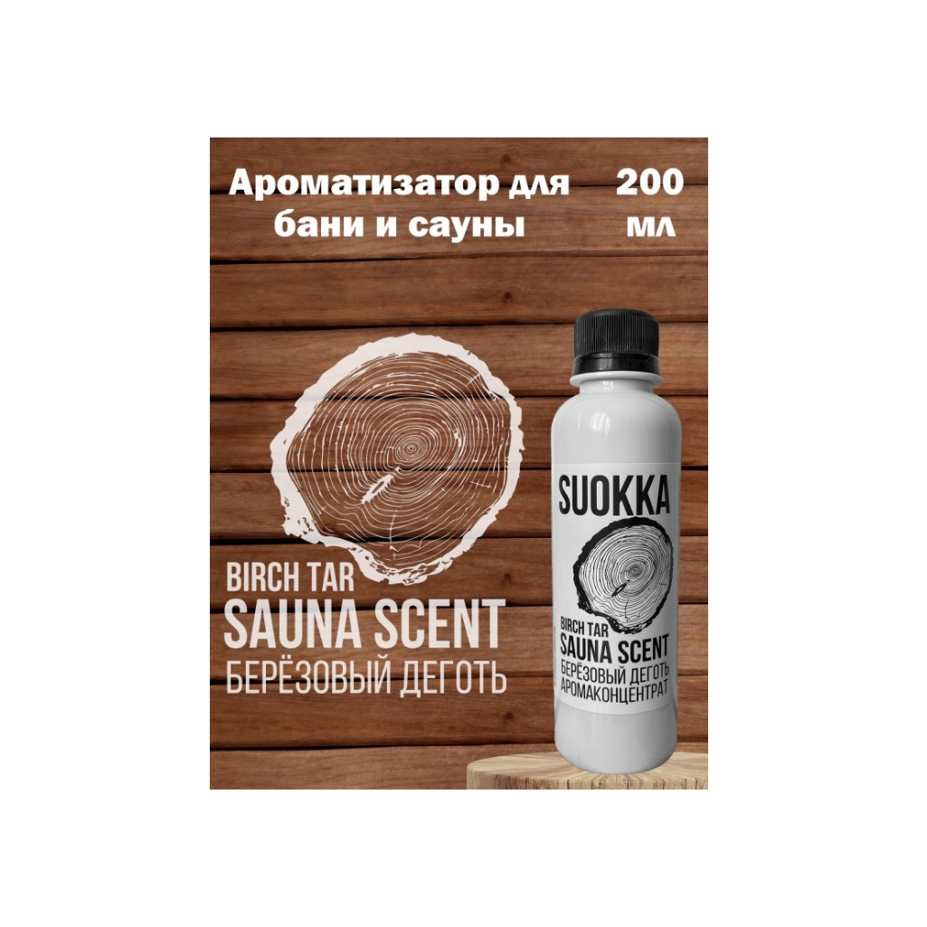 Аромаконцентрат Suokka Деготь березовый, для бани и сауны, для ароматерапии, объем 200 мл