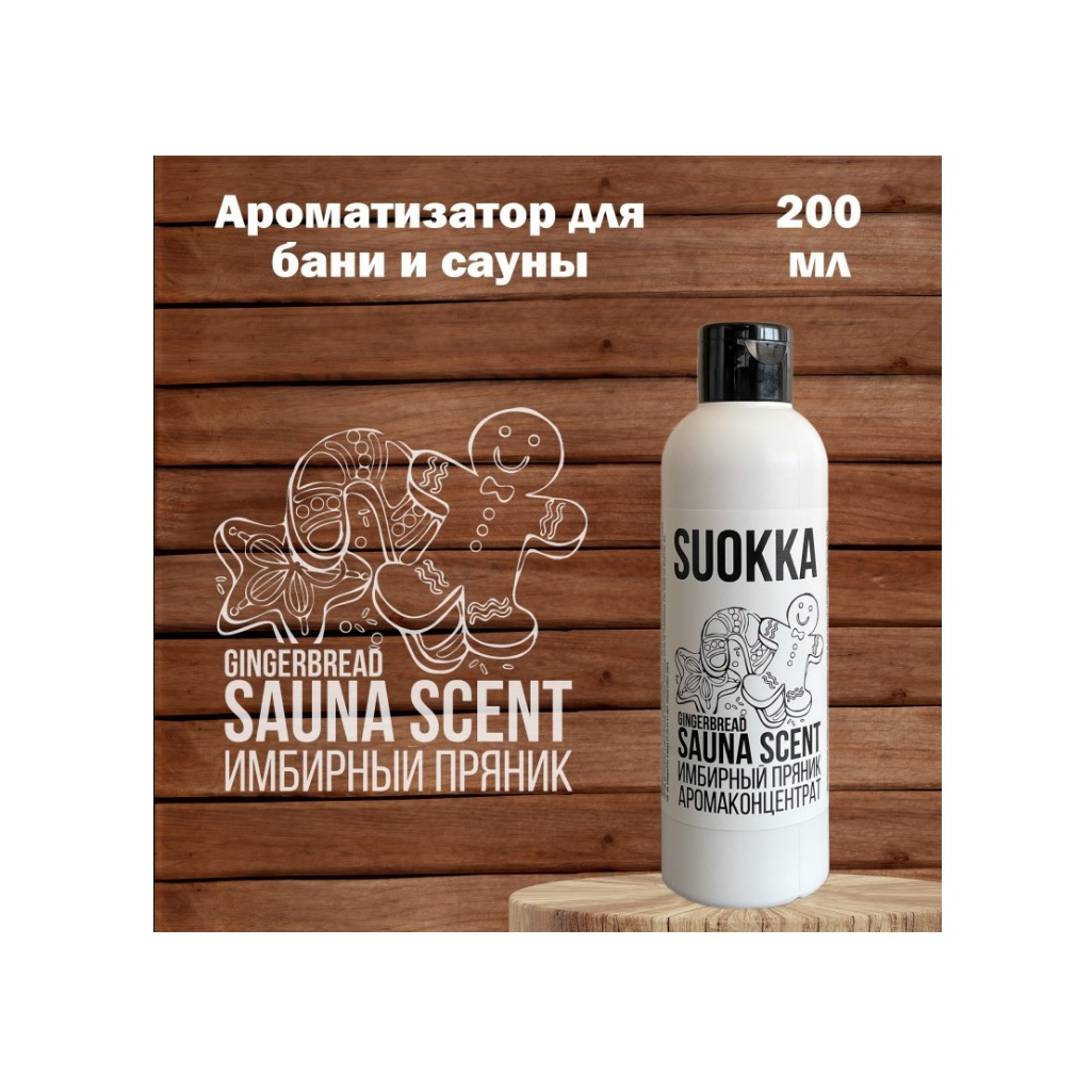 Аромаконцентрат Suokka Имбирный пряник, для бани и сауны, для ароматерапии, объем 200 мл