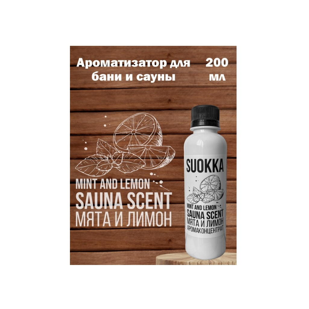 Аромаконцентрат Suokka Мята и лимон, для бани и сауны, для ароматерапии, объем 200 мл