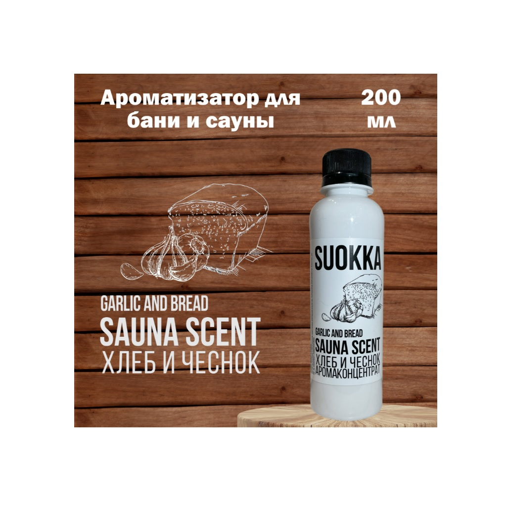 Аромаконцентрат для бани и сауны Suokka, Хлеб и чеснок, 200 мл