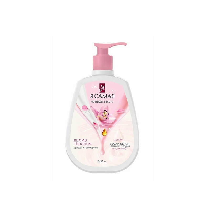 Жидкое мыло Я САМАЯ BIO мыло Масло арганы и орхидея 300 мл