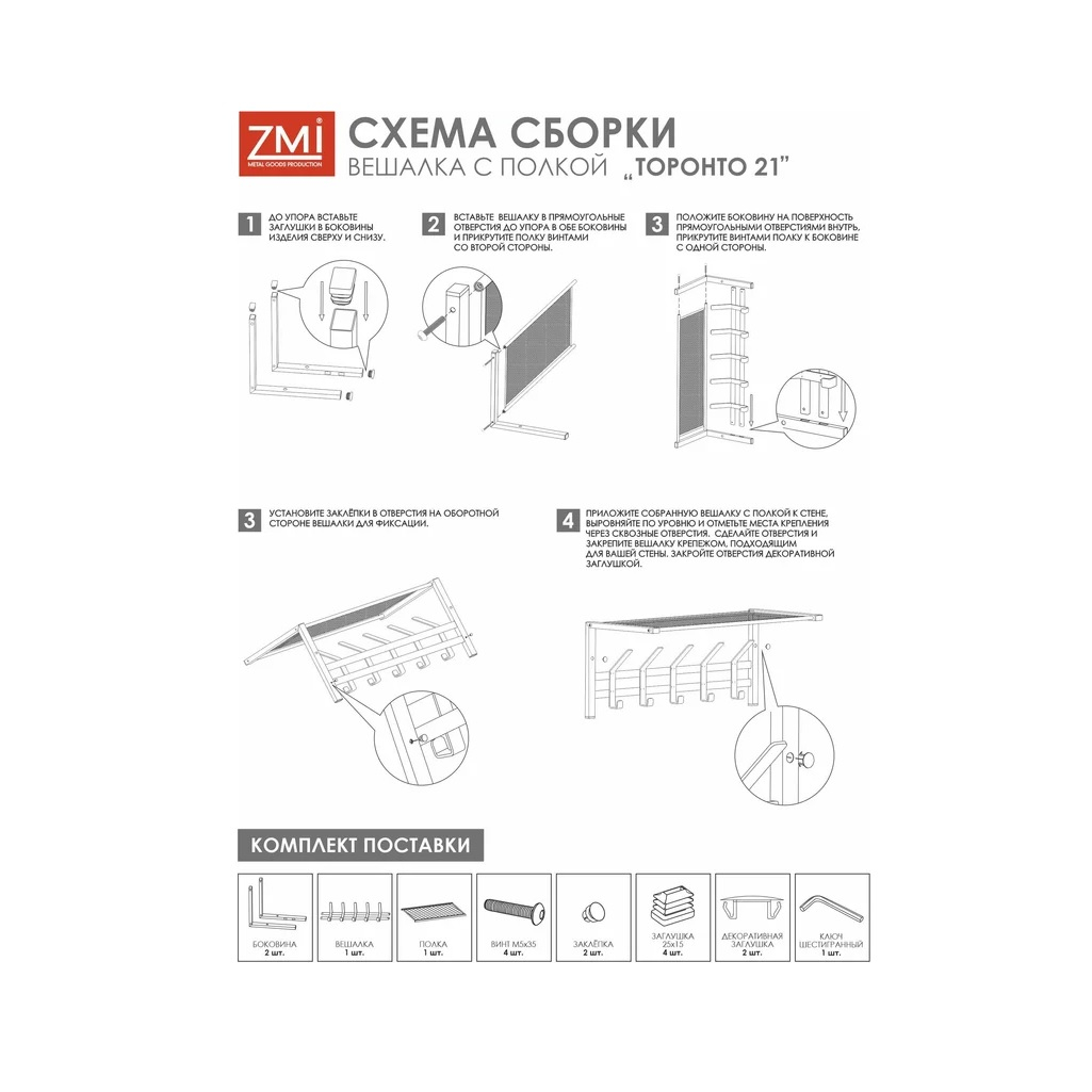 Вешалка настенная с полкой ЗМИ Торонто 21, ВСПТ21 Ч, 5 крючков, цвет чёрный, 270х270х670 мм