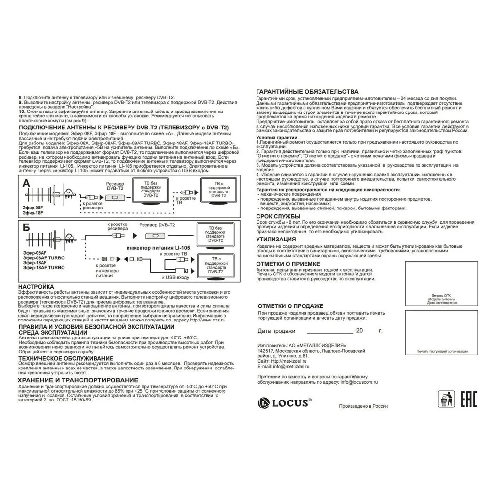 Антенна наружная Locus Эфир 08AF Turbo, активная, для цифрового ТВ DVB-T/T2, с балансным усилителем, стальная