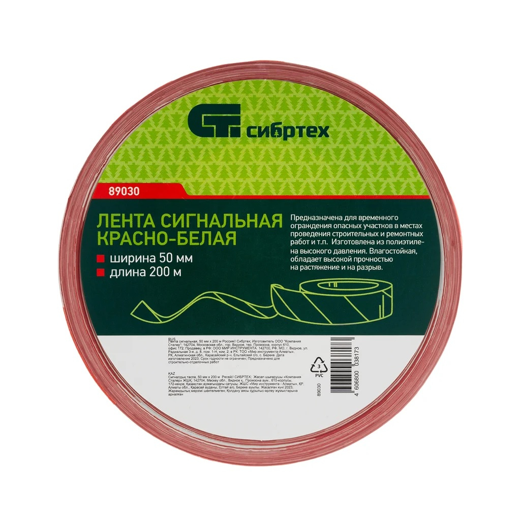 Лента сигнальная Сибртех 50 мм х 200 м, красно-белая, оградительная, разметочная, 89030