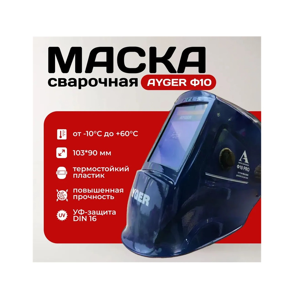 Маска сварочная Ayger Ф10 PRO 90х103 мм, хамелеон, пластик, синяя