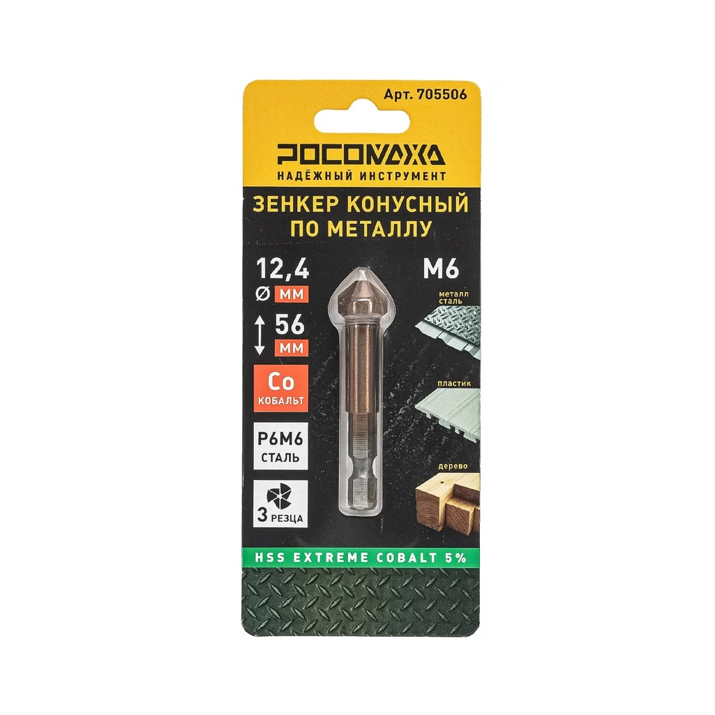 Зенкер конусный Росомаха 705506 по металлу под М6, HSS-G P6M5K5, Extreme COBALT 5%, 12.4x56 мм
