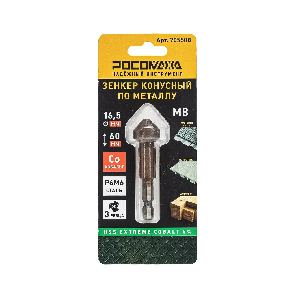 Зенкер конусный Росомаха 705508 по металлу под М8, HSS-G P6M5K5, Extreme COBALT 5%, 16.5x60 мм