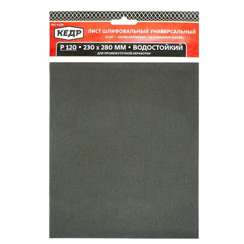 Лист шлифовальный Кедр 061-0120, водостойкий, размер 230х280 мм, Р120, в упаковке 10 шт