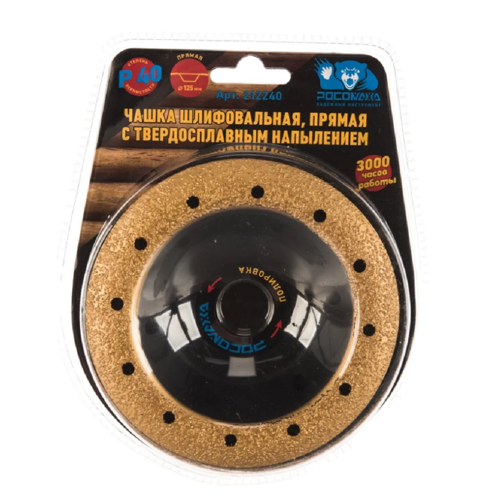 Чашка шлифовальная Росомаха 212240, прямая , d 125 мм, с твердосплавным напылением, Р 32, для УШМ