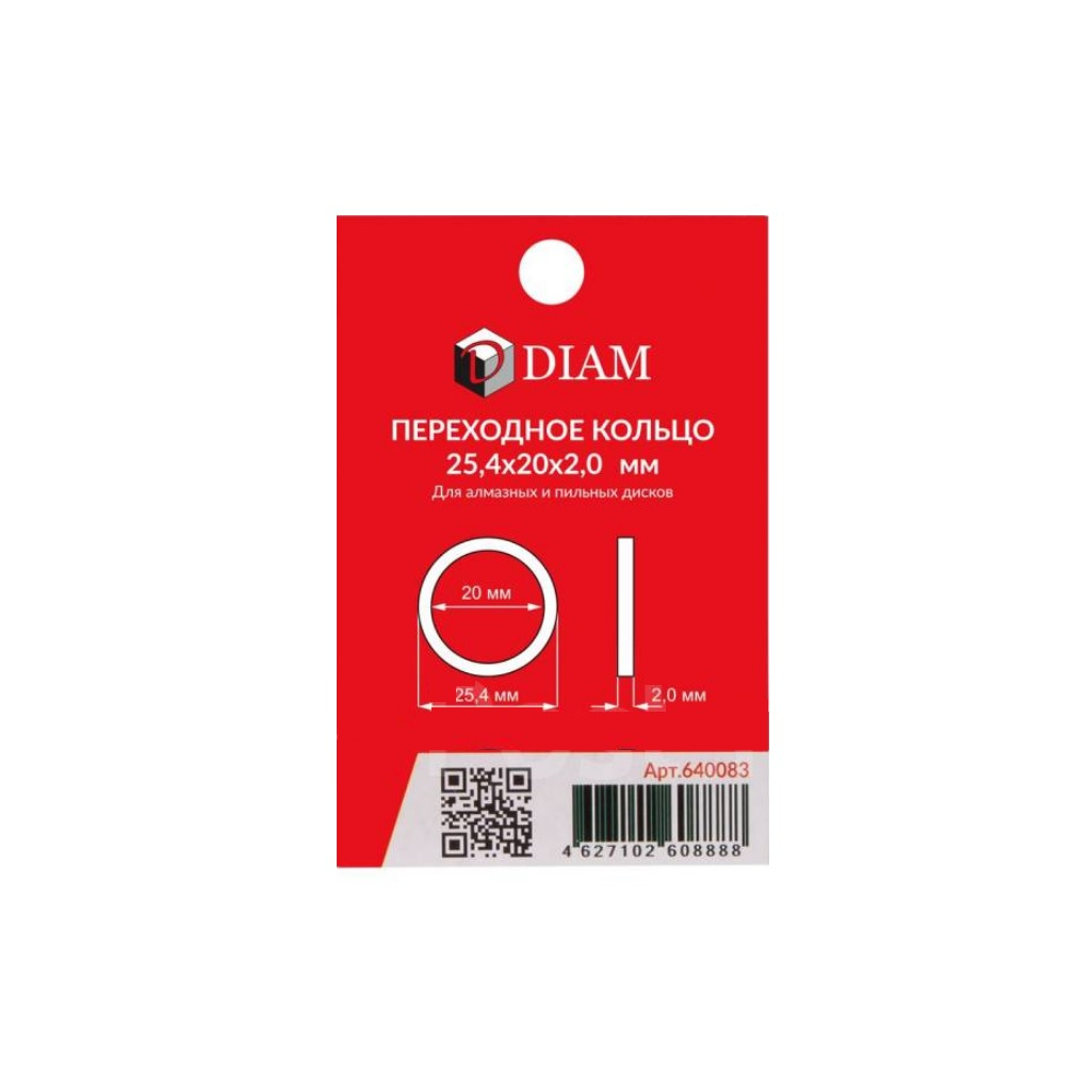 Переходное кольцо Diam 2х20х25.4 мм, для алмазных и пильных дисков, 640083