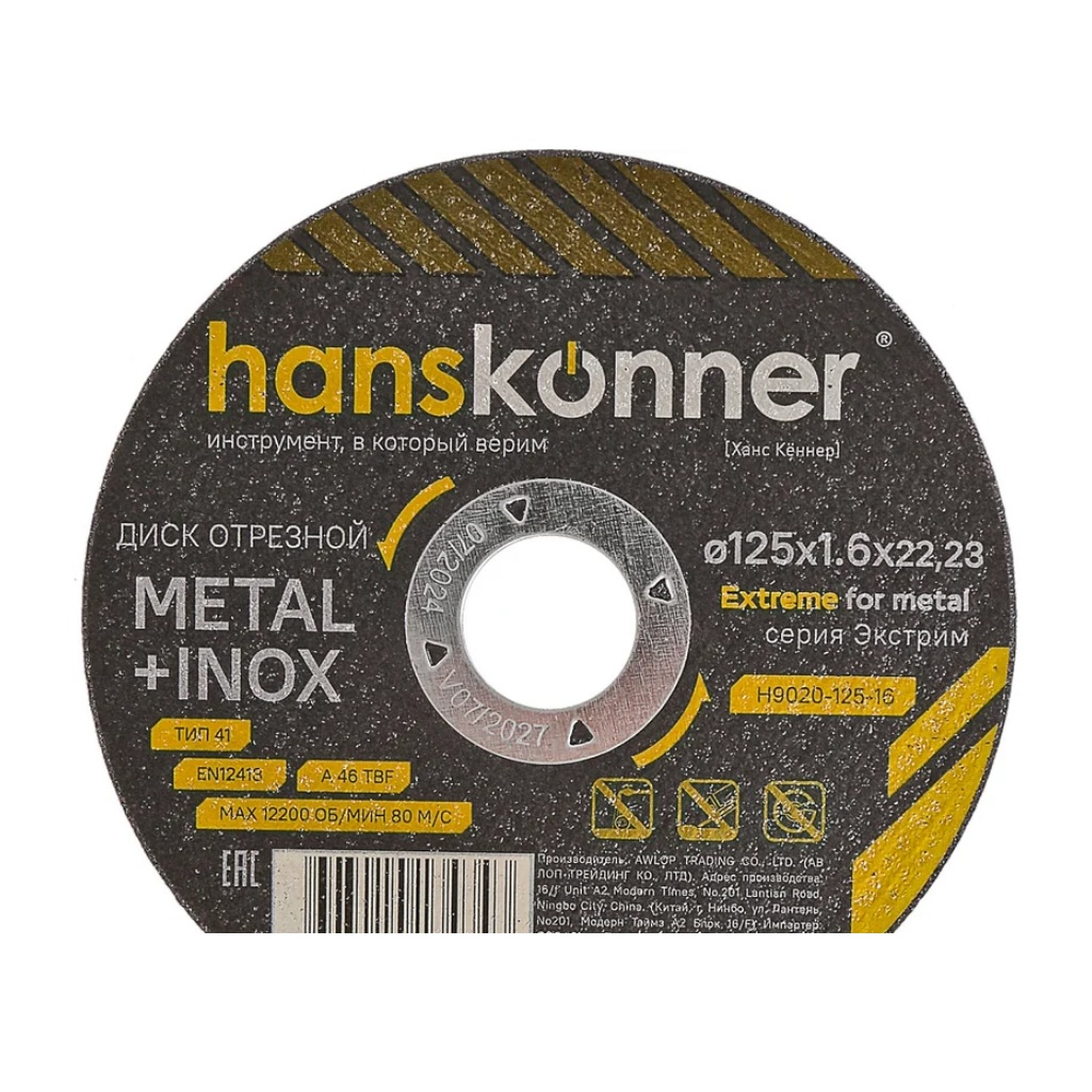 Диск отрезной Hanskonner H9020-125-16, серия Экстрим, металл, нержавеющая сталь, 125х1.6х22.23 мм