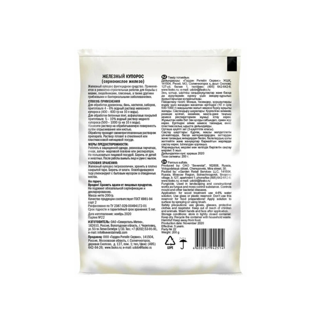 Железный купорос Фаско, фунгицидное средство от болезней растений, от грызунов, от насекомых, 200 г