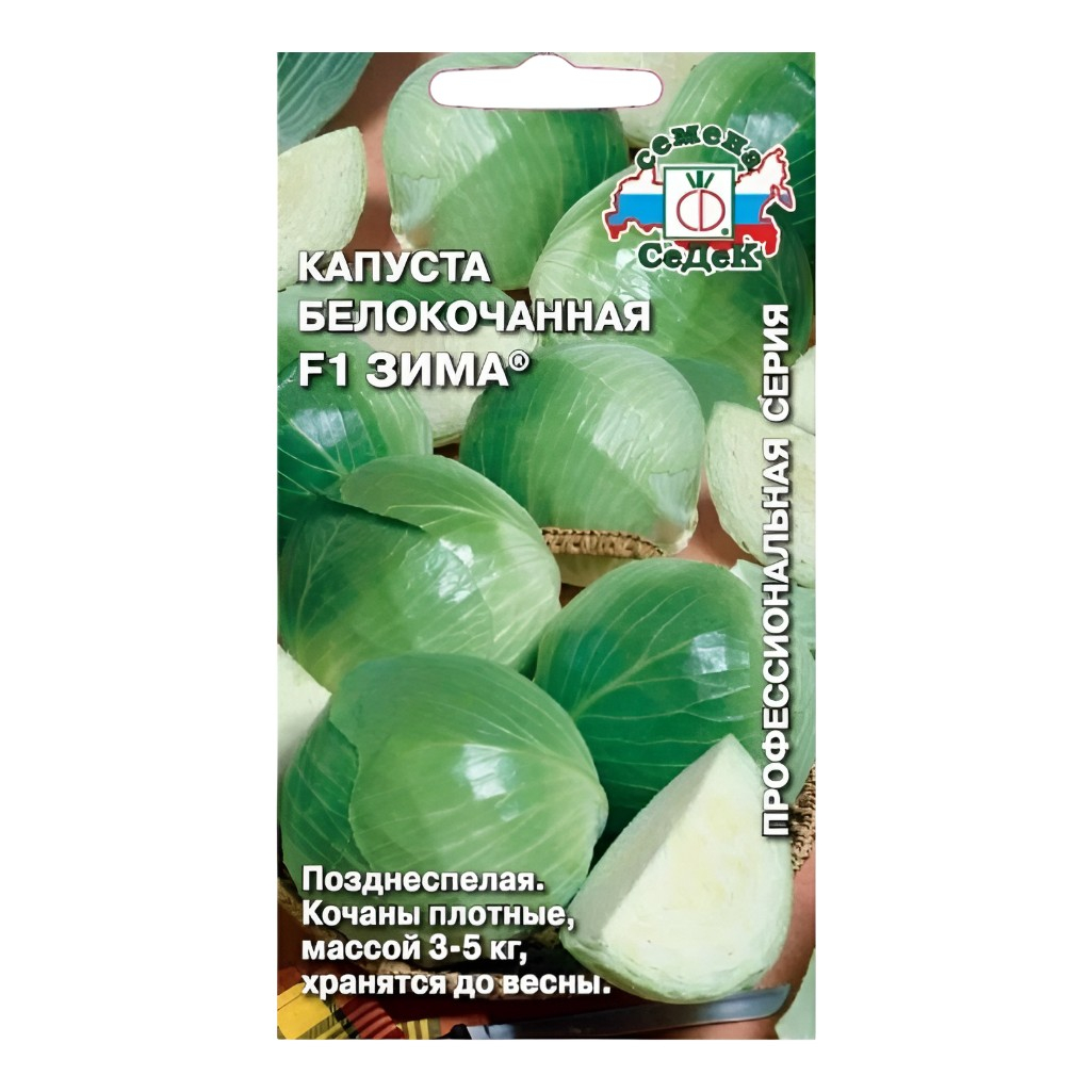 Семена Капуста белокочанная Зима, позднеспелая, гибрид F1, Седек 212510