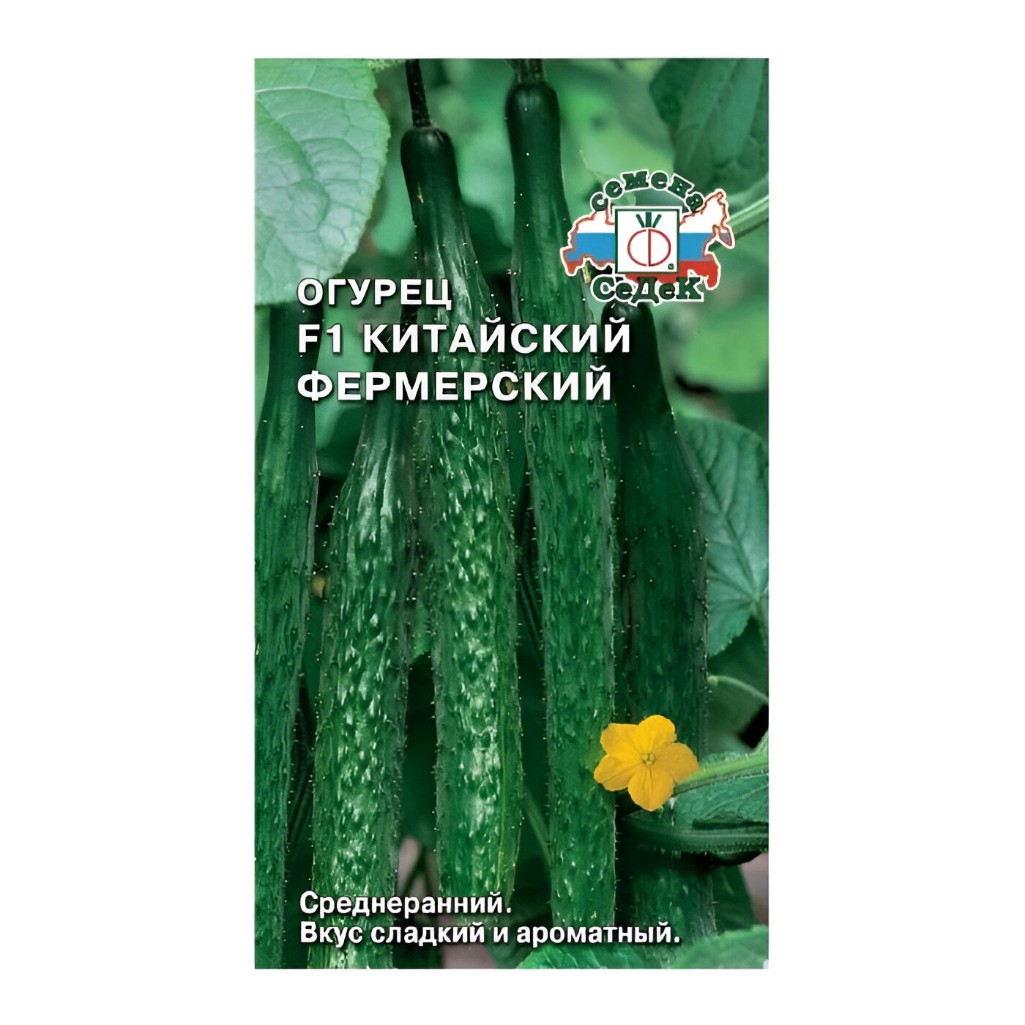 Семена Огурец Китайский фермерский, среднеранний, гибрид F1, Седек 212680