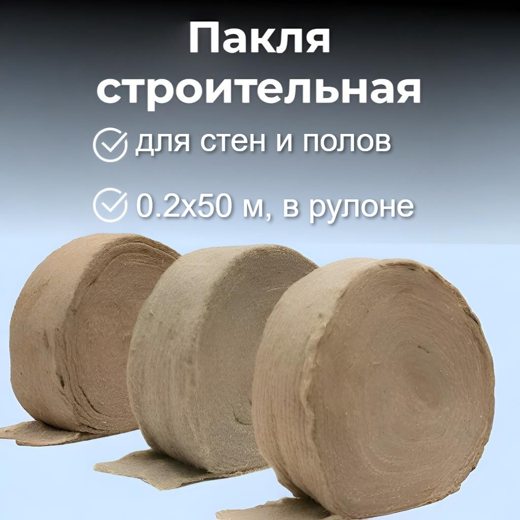 Пакля Евролен строительная, для стен и полов,  0.2х50 м, в рулоне