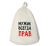 Шапка банная Мужик всегда прав