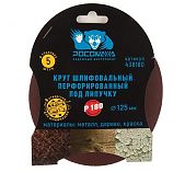 Круг шлифовальный перфорированный РОСОМАХА 125 мм зерно 180 5 шт 438180