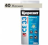 Затирка Ceresit CE 33 №40 жасмин 2 кг